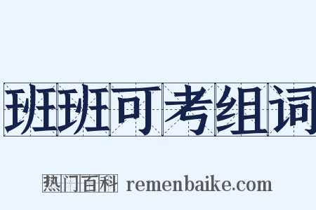 班班可考组词是什么意思的图片